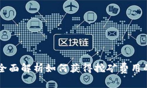Tokenim：全面解析如何获得挖矿费用的全部信息