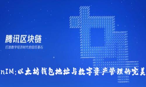 TokenIM：以太坊钱包地址与数字资产管理的完美结合