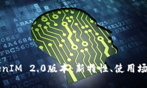 全面解读TokenIM 2.0版本：新特性、使用场景与未来展望