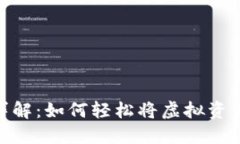 Tokenim美元提现详解：如何轻松将虚拟资产转入您