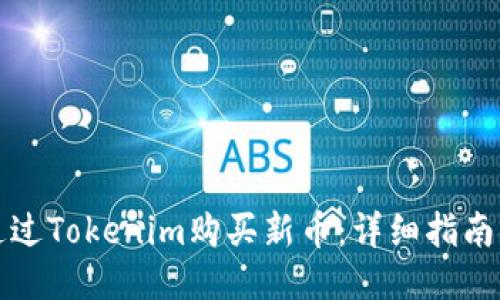 如何通过Tokenim购买新币：详细指南与技巧