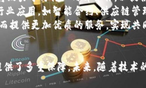    探索Tokenim：如何利用Tokenim助力您的关键业务决策  / 

 guanjianci  Tokenim, 区块链, 商业决策, 数字资产  /guanjianci 

Tokenim概述：赋能数字资产的未来
在当今快速发展的数字经济中，Tokenim作为一种新兴的技术工具正在悄然改变企业的商业决策模式。Tokenim的核心在于其能够为用户提供实用的区块链功能，帮助企业高效管理数字资产、提升决策质量。本文将详细探讨Tokenim的多重优势，以及它如何成为现代企业实现专业化和高效化的利器。

Tokenim的功能解析
Tokenim不仅仅是一个区块链工具，它还集成了多种功能，助力用户在不同场景下进行快速决策和策略规划。从数字资产的管理，到实时数据分析，Tokenim在多个方面都显示出了强大的能力。

h41. 数字资产管理/h4
Tokenim为企业提供了一个集成化的数字资产管理平台。通过Tokenim，企业能够轻松地创建、发行和管理自己的数字资产。这意味着公司可以根据市场需求快速调整产品，增强其市场竞争力。

h42. 数据分析与决策支持/h4
得益于区块链技术的数据透明性和可靠性，Tokenim能够进行实时数据分析，帮助企业获取有价值的市场信息，从而作出明智的业务决策。系统自动生成的报告可以为企业提供各种洞察，提升决策效率。

h43. 合规管理/h4
随着各国对数字资产监管的逐步强化，Tokenim也提供了合规管理模块，帮助企业在遵循法律法规的前提下开展业务。这一功能尤其适用于金融、医疗等高度受监管的行业。

如何利用Tokenim助力关键业务决策
在现代商业环境中，决策的迅速性和准确性是企业生存与发展的关键。以下是一些具体的方法，展示企业如何通过Tokenim进行有效的业务决策。

h41. 实时数据监控/h4
企业可以通过Tokenim的实时数据监控功能，随时获取市场动态和竞争对手的信息。结合这些数据，企业能够进行快速响应，比如针对消费者的反馈及时调整产品设计。

h42. 决策模拟与预测/h4
Tokenim还能够通过模拟和预测分析，帮助企业进行数据驱动的决策。企业可以输入不同的变量和市场条件，获取不同决策路径下的可能结果，科学规划未来的商业策略。

h43. 风险评估与管理/h4
企业在决策过程中往往会面临各种风险。通过Tokenim，企业能够实施全面的风险评估机制，对潜在的风险因素进行识别，并制定相应的应对策略，从而将风险降低到可控范围内。

相关问题探讨

h4问题一：Tokenim如何处理数据安全性问题？/h4
近年来，数据泄露事件频发，数据安全性已经成为企业在采用新技术时最关注的问题之一。Tokenim在数据安全性方面采取了多项措施，以确保用户数据的机密性和完整性。
首先，Tokenim利用区块链技术的去中心化特性，使得数据不再储存在单一地点，降低了风险。在传统的集中式存储系统中，一旦发生攻击，整个系统都可能受到威胁。而在Tokenim的系统中，数据以分散的方式存储，不同节点之间互不影响。
其次，Tokenim采用了多重加密技术，以确保数据在传输和存储过程中的安全。通过强加密算法，只有授权用户才能访问特定的数据，提高了数据的安全保障。
此外，Tokenim还设有严格的访问控制机制，用户只有在通过验证后才能访问相关数据。这样一来，即使是内部员工也无法随意访问敏感信息，从制度上也进一步保障了数据的安全性。
最后，Tokenim还设立了定期安全审查程序，确保系统始终保持在最新的安全标准之下。通过不断更新安全措施，Tokenim能有效应对新兴的安全威胁，保障用户信息不受侵害。

h4问题二：Tokenim如何提升企业决策的效率？/h4
决策效率在现代商业中至关重要，尤其是在瞬息万变的市场环境里。Tokenim凭借其独特的技术优势，从多个方面提升了企业决策的效率。
首先，Tokenim提供了实时数据分析能力，这使得企业可以迅速获取市场反馈，及时调整决策。通过对实时数据的采集和处理，企业几乎能在第一时间内了解消费者的需求变化，减少决策延迟。
其次，Tokenim的智能分析功能能快速识别出潜在的市场机会和风险。利用人工智能和机器学习算法，Tokenim能够高效处理海量数据，通过模式识别降低决策的不确定性。
此外，Tokenim的合规管理模块也大大降低了企业在决策过程中可能遇到的法律障碍。这一功能使得企业在进行新的政策制定和市场拓展时，可以快速了解相关的法律法规，减少了因为政策不合规而带来的时间损失。
最后，Tokenim为用户提供了决策模拟功能。企业可以在虚拟环境中测试不同的决策方案，并评估预期效果。这种模拟不仅可以避免潜在损失，还能帮助企业找到最优解决方案，从而节省了大量的时间。

h4问题三：Tokenim未来的发展趋势是什么？/h4
随着区块链技术的不断成熟，Tokenim也将持续发展并不断创新。以下是Tokenim未来可能的发展趋势：
首先，Tokenim可能会加强其在跨国业务中的应用。随着全球化的加速，越来越多的企业将面临需要在多个国家和地区进行运营的挑战。Tokenim可能会提供更为强大的跨国管理工具，帮助企业应对不同市场的法律法规、文化差异等问题。
其次，Tokenim可能会与更多的行业标准相结合，以增加其适用性。例如，金融、医疗、房地产等行业都有其独特的需求和标准，Tokenim将致力于与行业内部合作，以提供精准的解决方案，从而更好地满足不同用户的需求。
此外，Tokenim可能会与人工智能、物联网等前沿技术进一步整合。这将使Tokenim不仅局限于数字资产管理，还能扩展到更为广泛的行业应用，如智能合约、供应链管理等，从而提升用户的整体竞争力。
最后，Tokenim的社区和生态建设也将成为其发展的重点。通过与全球开发者的合作，Tokenim能够持续其平台，快速响应用户反馈，从而提供更加优质的服务，实现共同发展。

总结
通过对Tokenim的深入分析我们可以看到，这一工具不仅在数字资产管理方面展现出强大的能力，而且在支持企业的关键决策方面，提供了多重保障。未来，随着技术的不断演进，Tokenim有望为更多行业带来变革，帮助企业在新时代获得更大的竞争优势。